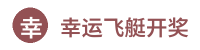 幸运飞艇开奖